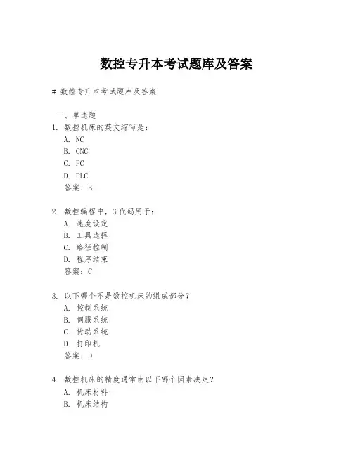 数控专升本考试题库及答案