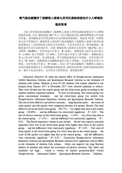 氧气驱动硫酸沙丁胺醇吸入溶液与异丙托溴铵溶液治疗小儿哮喘的临床效果