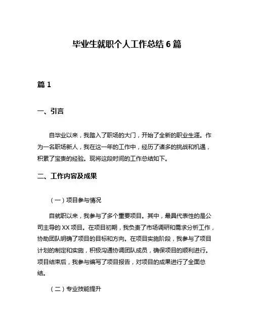 毕业生就职个人工作总结6篇