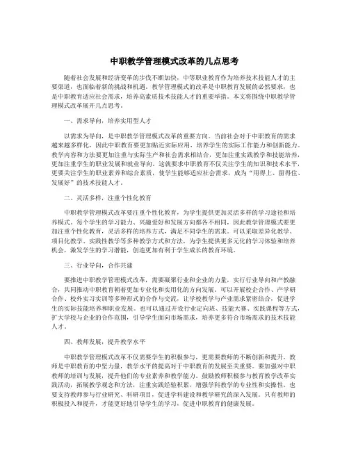 中职教学管理模式改革的几点思考