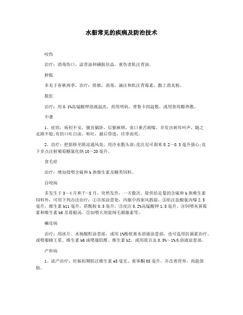 水貂常见的疾病及防治技术