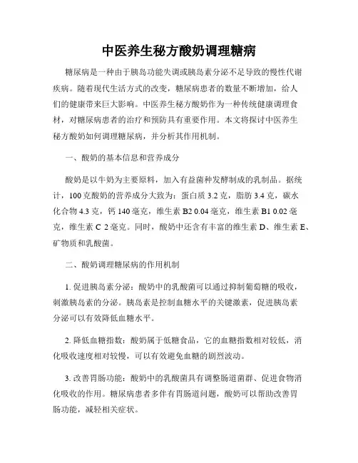 中医养生秘方酸奶调理糖病