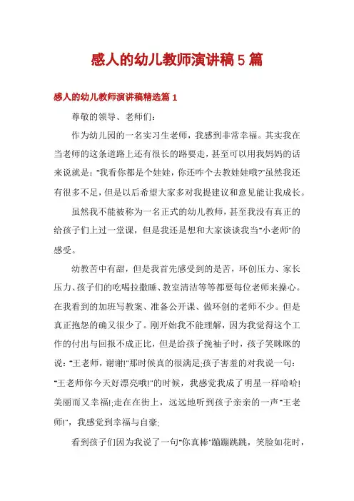 感人的幼儿教师演讲稿5篇