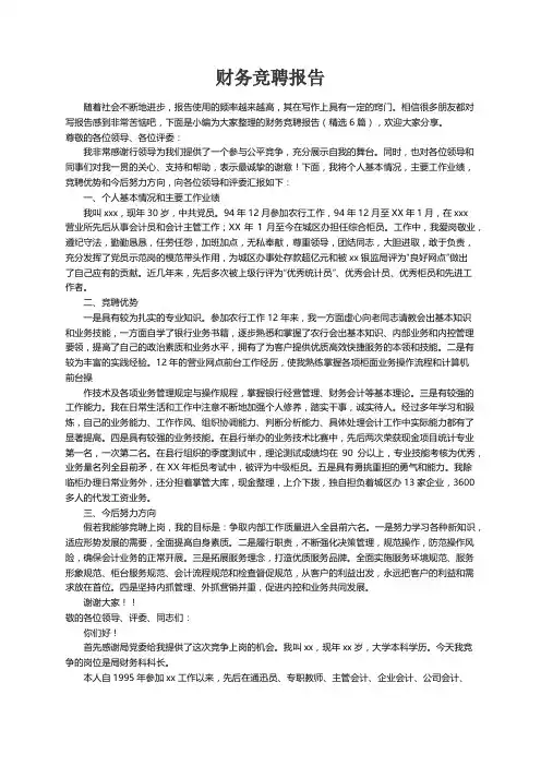 财务竞聘报告（精选6篇）