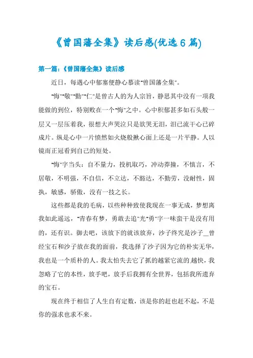 《曾国藩全集》读后感(优选6篇)
