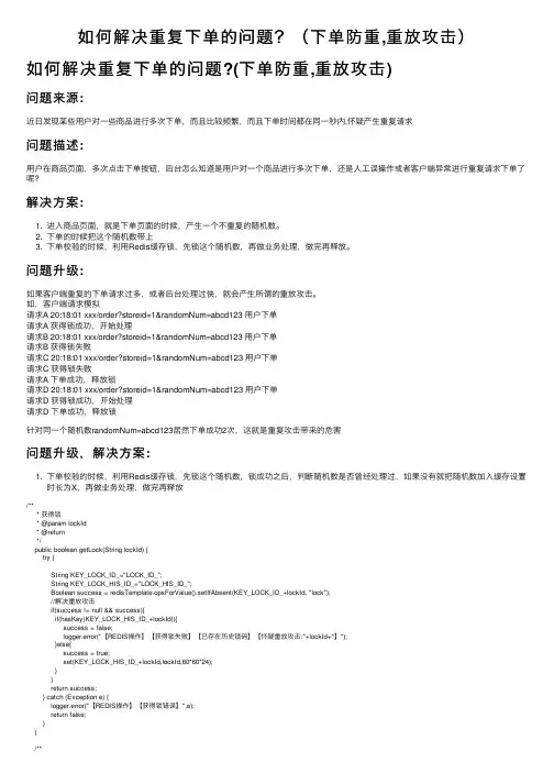 如何解决重复下单的问题？（下单防重,重放攻击）
