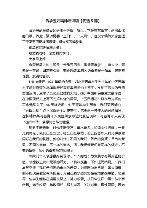传承五四精神演讲稿【优选5篇】