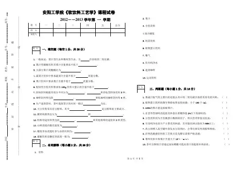 软饮料工艺学试卷A食品科学与工程(专升本)11