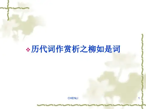 历代词作赏析之柳如是词
