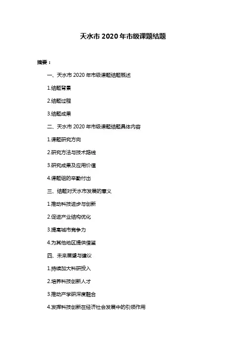 天水市2020年市级课题结题