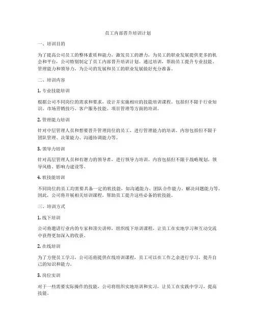 员工内部晋升培训计划