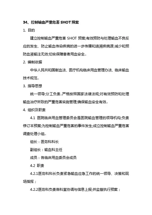 控制输血严重危害SHOT预案