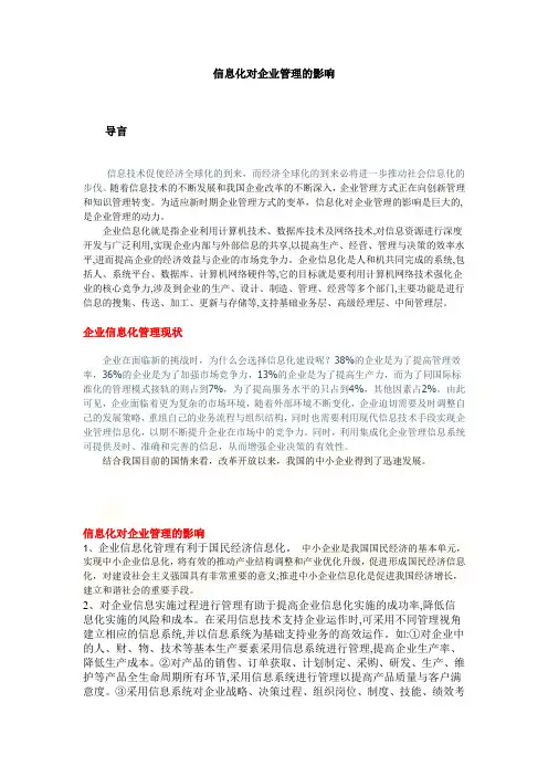 信息化对企业管理的影响1