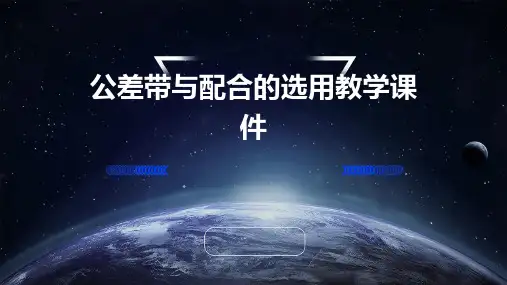 公差带与配合的选用教学课件