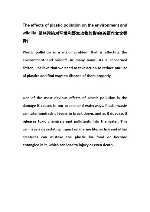 塑料污染对环境和野生动物的影响(英语作文含翻译)