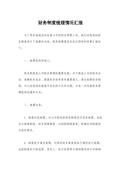 财务制度梳理情况汇报