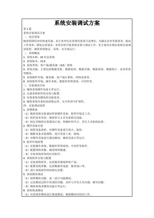 系统安装调试方案