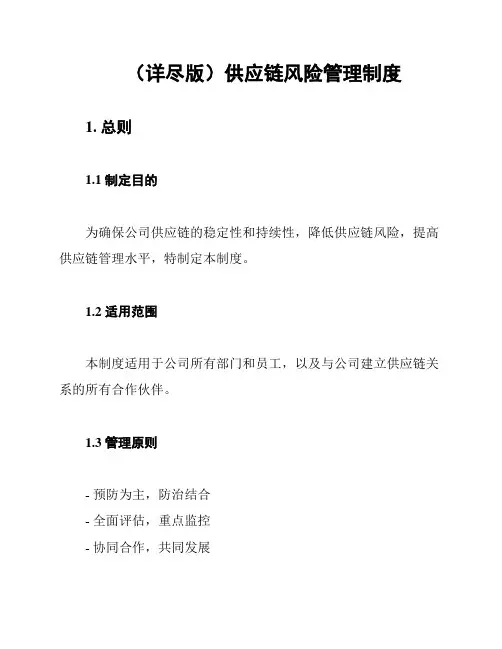 (详尽版)供应链风险管理制度