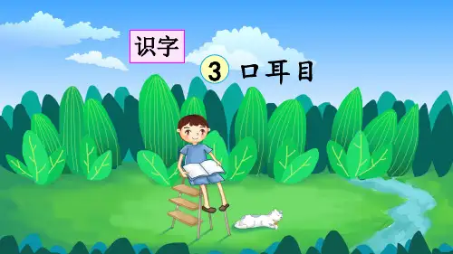 部编版小学一年级语文上册识字3《口耳目》优秀课件