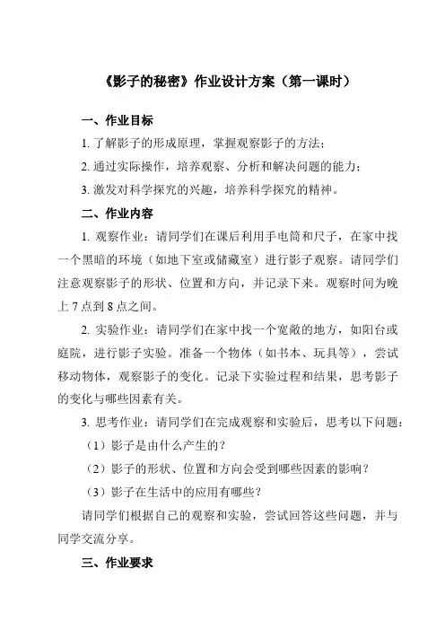 《3.3 影子的秘密》作业设计方案-小学科学教科版17三年级下册