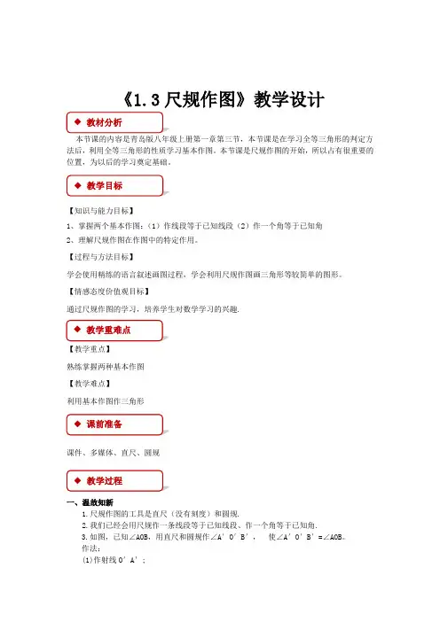 《1.3尺规作图》示范公开课教学设计【青岛版八年级数学上册】