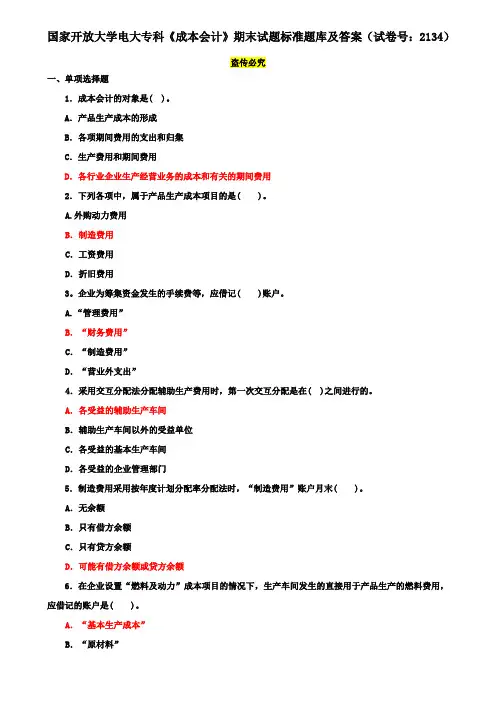 国家开放大学电大专科《成本会计》期末试题标准题库及答案(试卷号：2134)