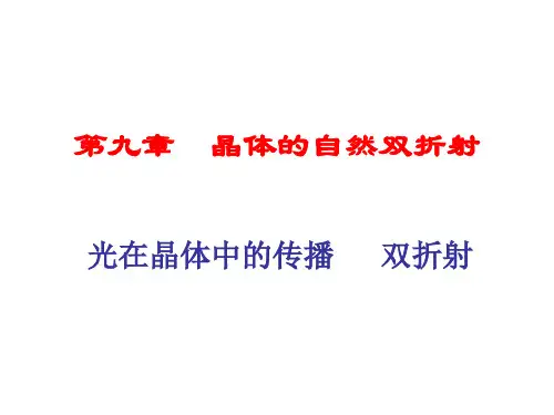 晶体的自然双折射
