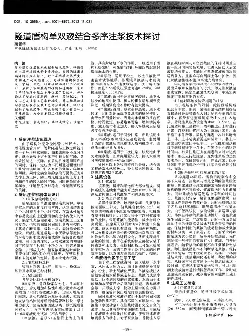 隧道盾构单双液结合多序注浆技术探讨
