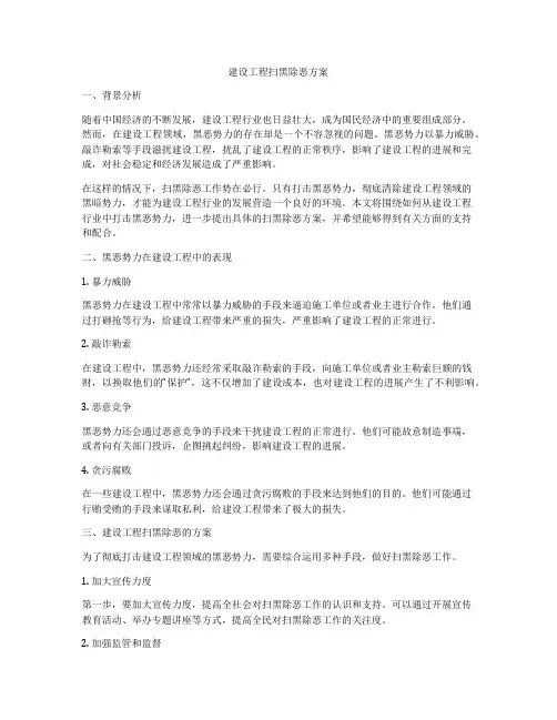 建设工程扫黑除恶方案