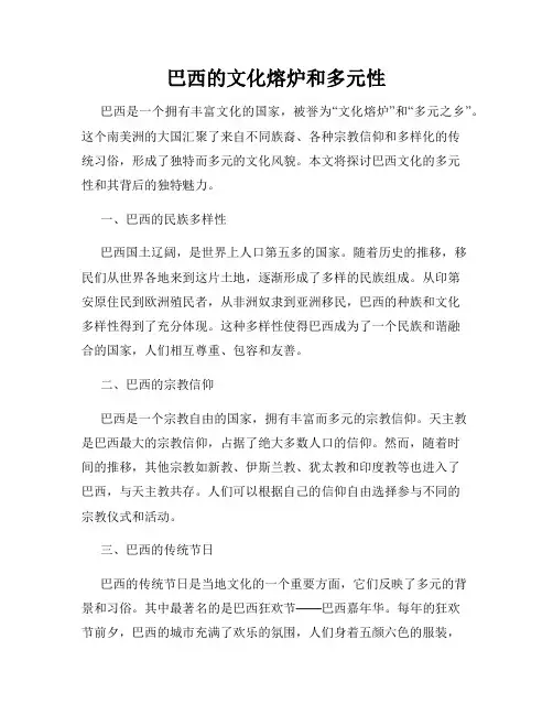 巴西的文化熔炉和多元性