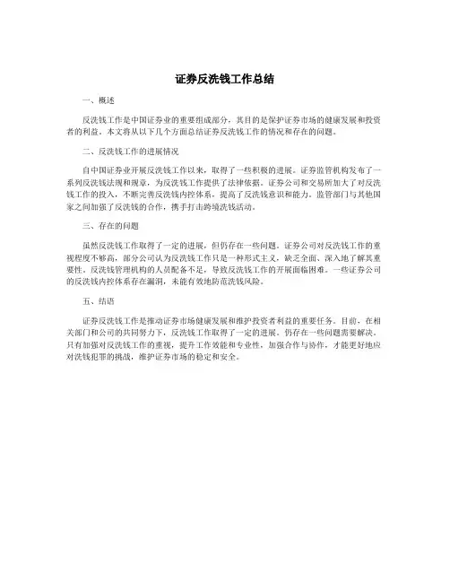 证券反洗钱工作总结