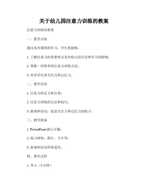 关于幼儿园注意力训练的教案