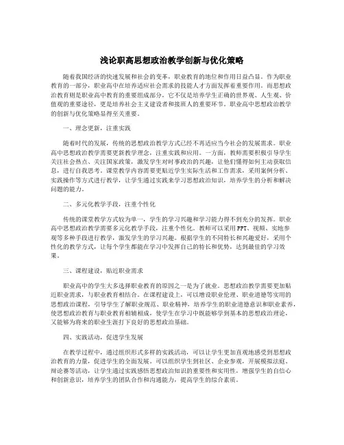 浅论职高思想政治教学创新与优化策略