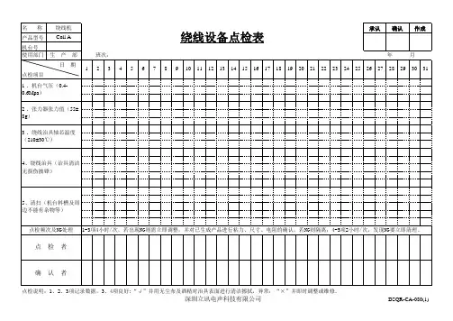 绕线设备点检表