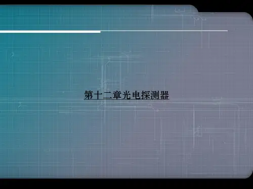 第十二章光电探测器ppt文档