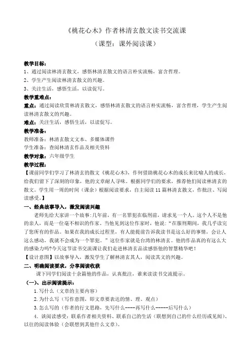 语文人教版六年级下册桃花心木作者林清玄散文阅读交流课