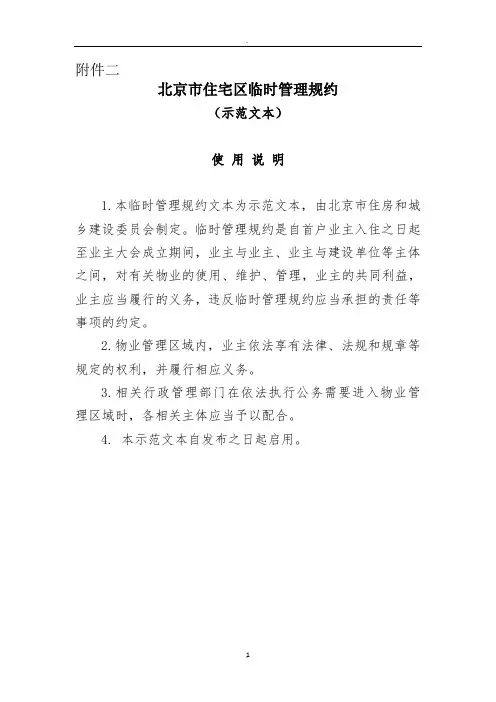 《北京市住宅区临时管理规约》示范文本