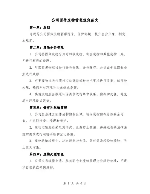 公司固体废物管理规定范文（3篇）