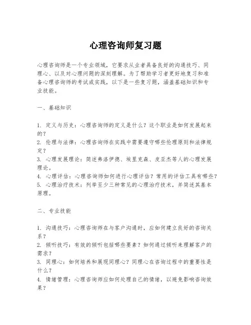 心理咨询师复习题