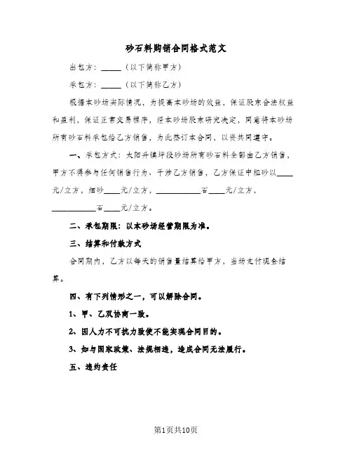 砂石料购销合同格式范文(5篇)