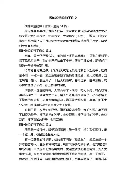 播种希望的种子作文