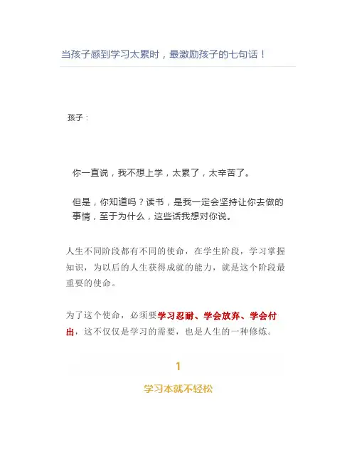 当孩子感到学习太累时,最激励孩子的七句话