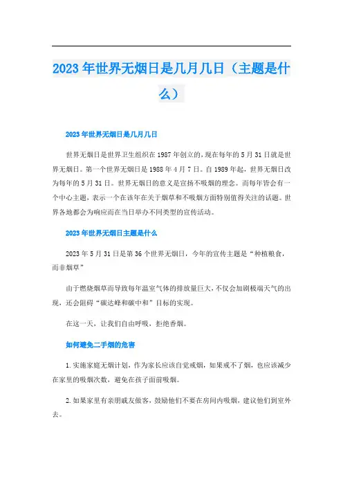 2023年世界无烟日是几月几日(主题是什么)