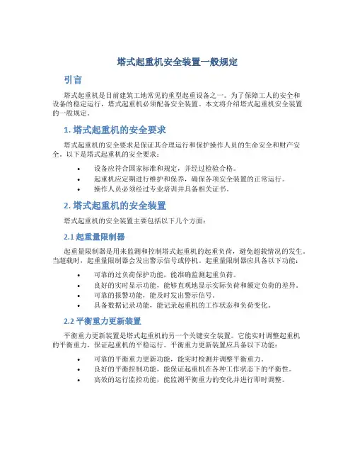 塔式起重机安全装置一般规定