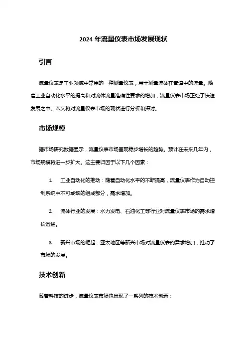 2024年流量仪表市场发展现状