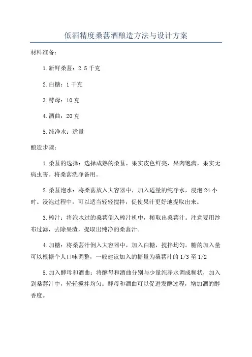 低酒精度桑葚酒酿造方法与设计方案