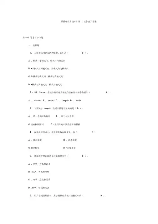 数据库应用技术第1次作业及答案