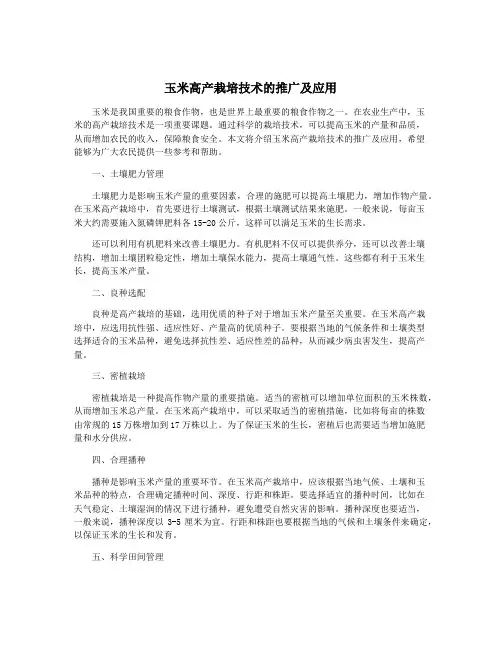玉米高产栽培技术的推广及应用