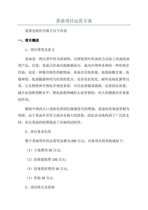 茶油项目运营方案
