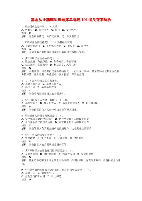基金从业基础知识题库单选题100道及答案解析